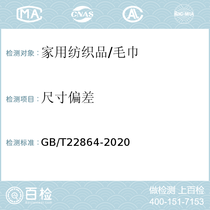 尺寸偏差 GB/T 22864-2020 毛巾