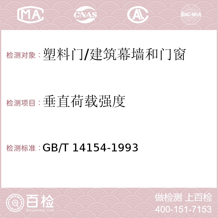 垂直荷载强度 塑料门 垂直荷载试验方法 /GB/T 14154-1993