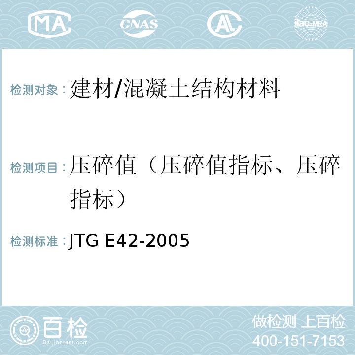 压碎值（压碎值指标、压碎指标） JTG E42-2005 公路工程集料试验规程