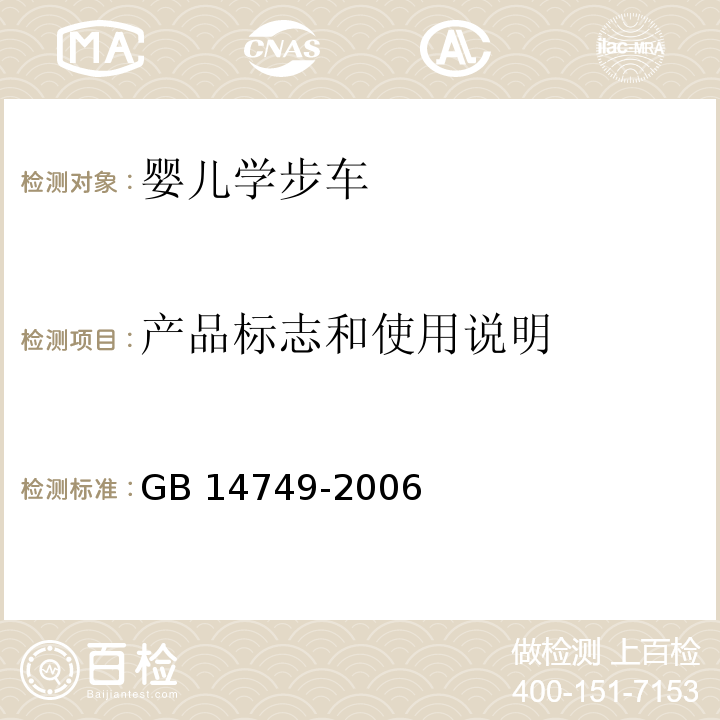 产品标志和使用说明 婴儿学步车安全要求GB 14749-2006
