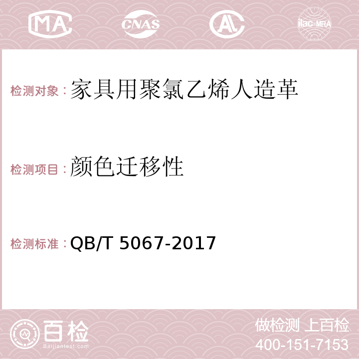 颜色迁移性 家具用聚氯乙烯人造革QB/T 5067-2017