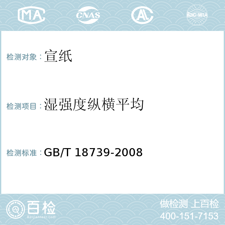 湿强度纵横平均 地理标志产品 宣纸GB/T 18739-2008