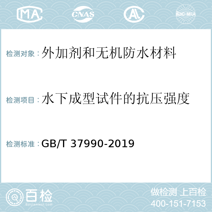 水下成型试件的抗压强度 GB/T 37990-2019 水下不分散混凝土絮凝剂技术要求