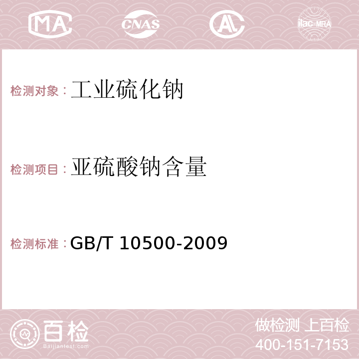 亚硫酸钠含量 工业硫化钠GB/T 10500-2009