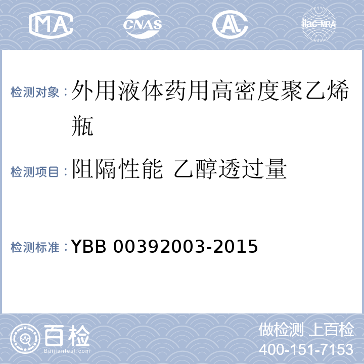 阻隔性能 乙醇透过量 外用液体药用高密度聚乙烯瓶 YBB 00392003-2015