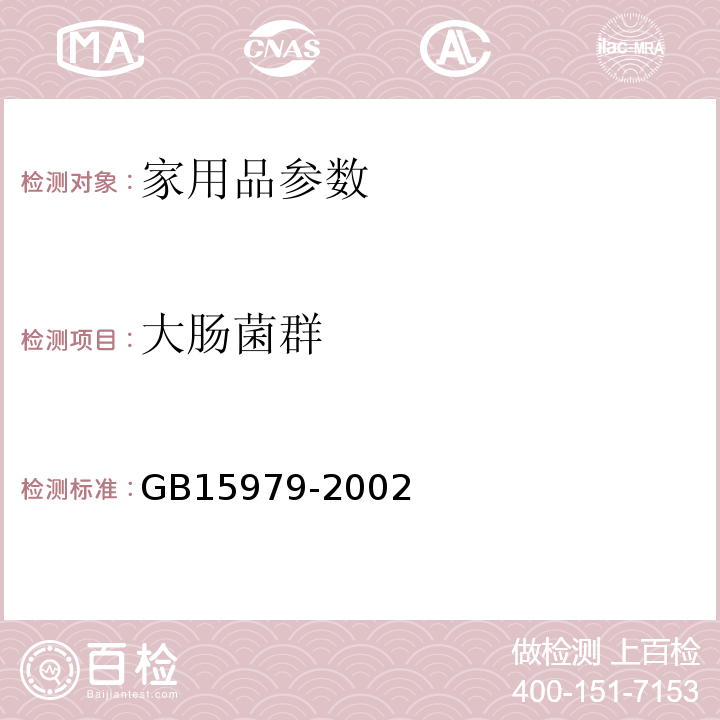 大肠菌群 一次性使用卫生用品卫生标准GB15979-2002中附录B