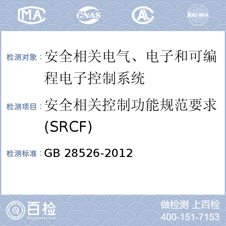 安全相关控制功能规范要求(SRCF) 机械电气安全 安全相关电气、电子和可编程电子控制系统的功能安全GB 28526-2012