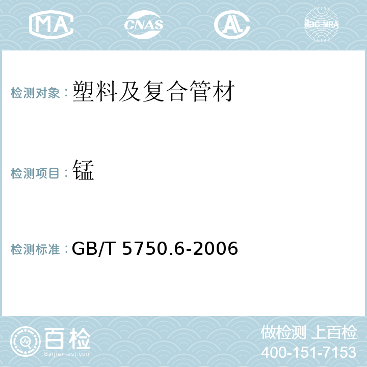 锰 生活饮用水卫生标准 生活饮水标准检测方法 GB/T 5750.6-2006 （3）