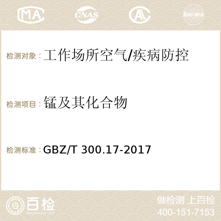 锰及其化合物 工作场所空气有毒物质测定第17部分：锰及其化合物/GBZ/T 300.17-2017