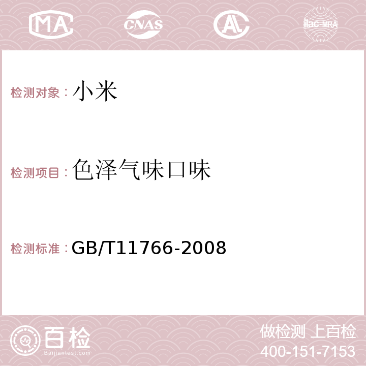 色泽气味口味 GB/T 11766-2008 小米