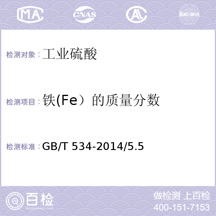 铁(Fe）的质量分数 GB/T 534-2014 工业硫酸