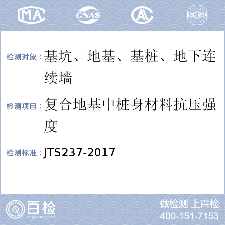 复合地基中桩身材料抗压强度 JTS 237-2017 水运工程地基基础试验检测技术规程(附条文说明)