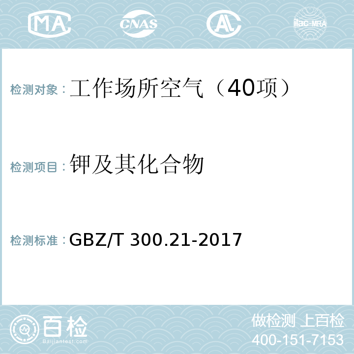 钾及其化合物 工作场所空气有毒物质测定 第21部分：钾及其化合物 GBZ/T 300.21-2017