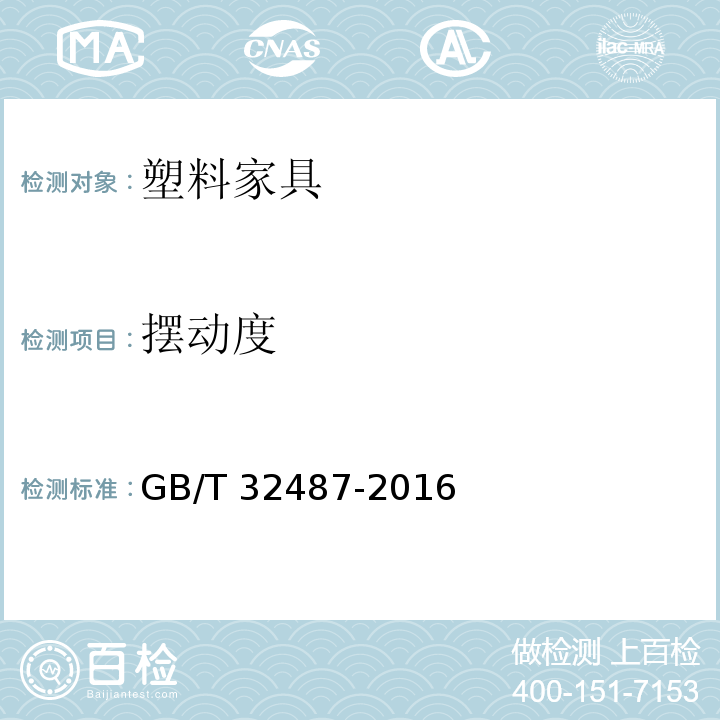 摆动度 塑料家具通用技术条件GB/T 32487-2016