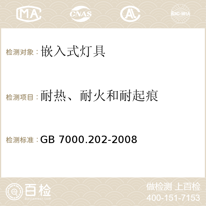 耐热、耐火和耐起痕 灯具 第2-2部分:特殊要求 嵌入式灯具GB 7000.202-2008