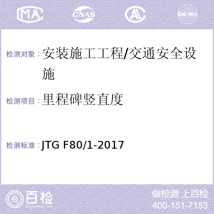 里程碑竖直度 公路工程质量检验评定标准 第一册 土建工程 （表11.12.2）/JTG F80/1-2017