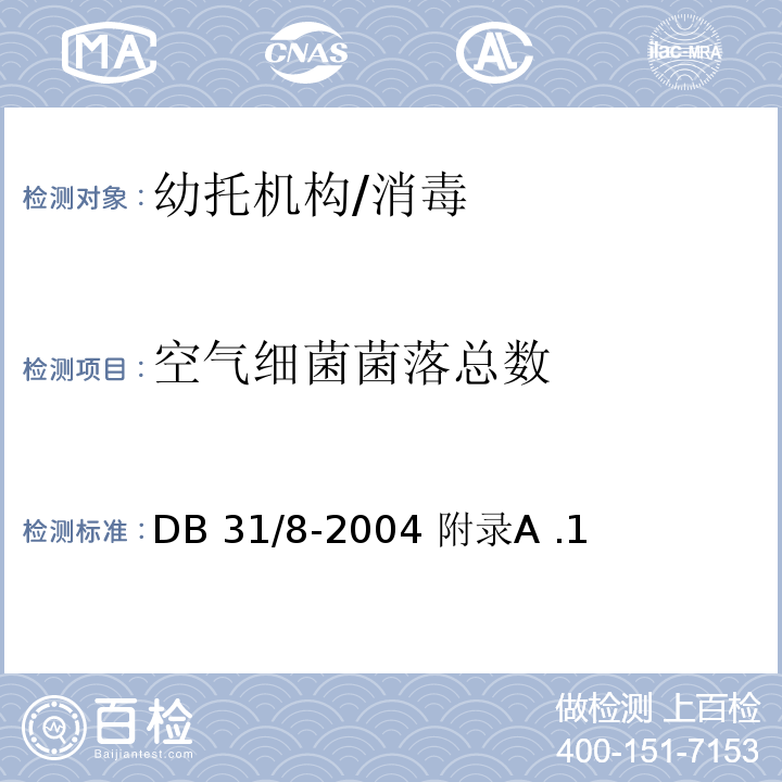 空气细菌菌落总数 托幼机构环境、空气、物体表面卫生要求及检测方法/DB 31/8-2004 附录A .1