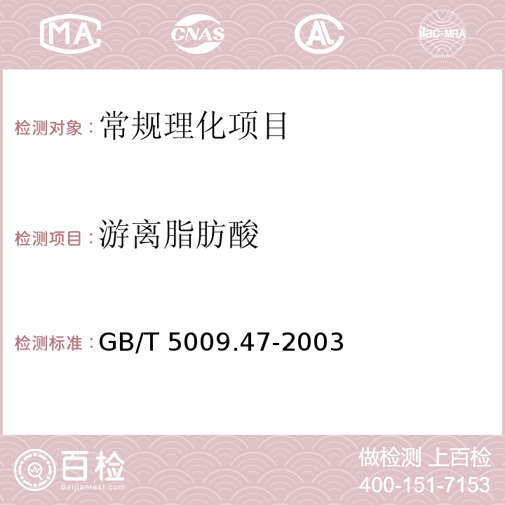 游离脂肪酸 蛋与蛋制品卫生标准的分析方法 GB/T 5009.47-2003 中6.3