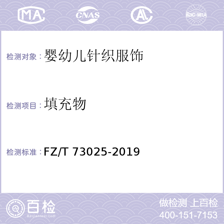 填充物 婴幼儿针织服饰FZ/T 73025-2019