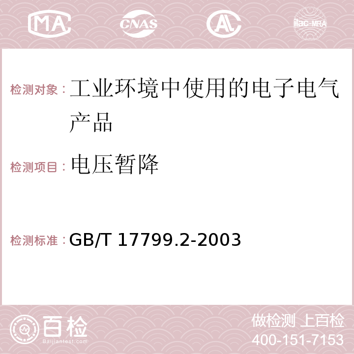 电压暂降 电磁兼容 通用标准 工业环境中的抗扰度试验GB/T 17799.2-2003