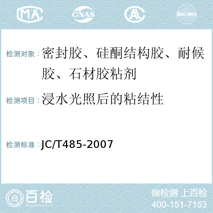 浸水光照后的粘结性 建筑窗用弹性密封胶 JC/T485-2007