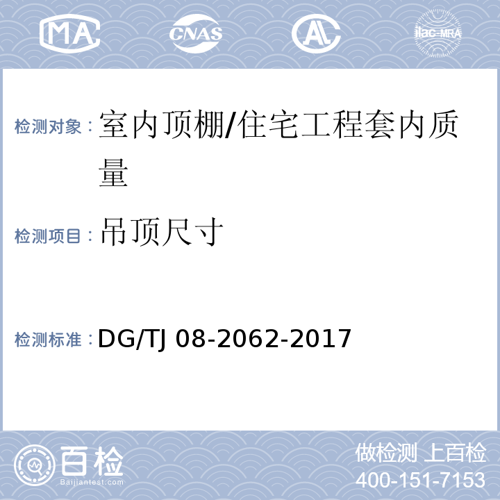 吊顶尺寸 住宅工程套内质量验收规范 （6.2.1）/DG/TJ 08-2062-2017