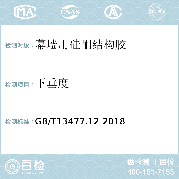 下垂度 GB/T 13477.12-2018 建筑密封材料试验方法 第12部分：同一温度下拉伸-压缩循环后粘结性的测定