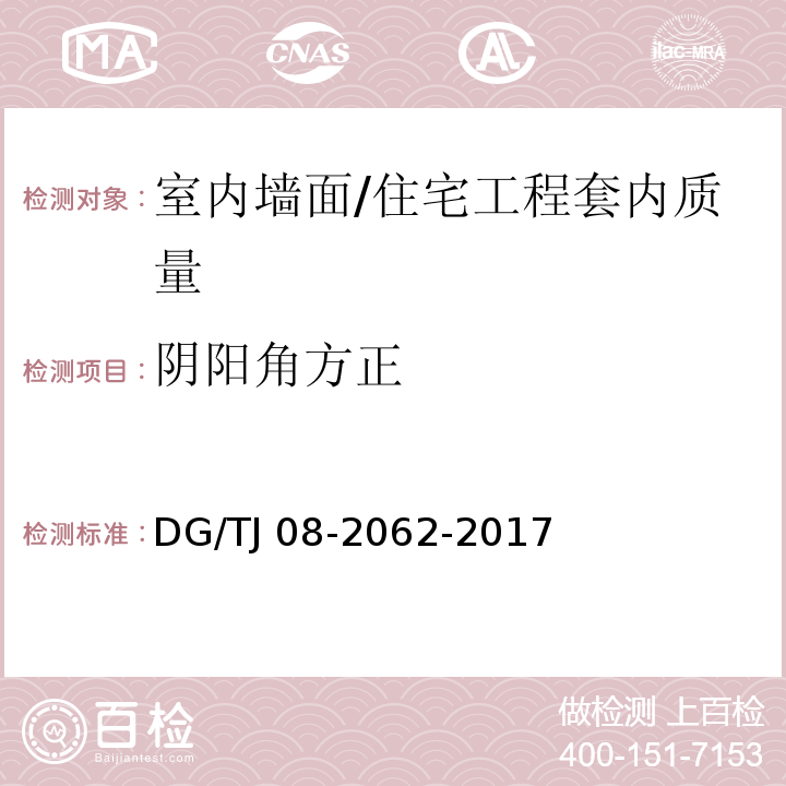 阴阳角方正 住宅工程套内质量验收规范 （7.1.5、7.2.6）/DG/TJ 08-2062-2017