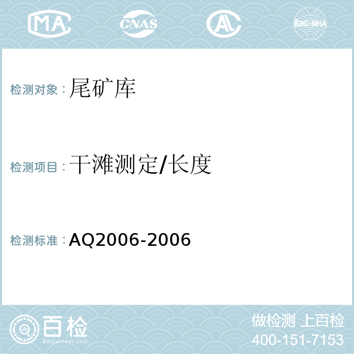 干滩测定/长度 Q 2006-2006 尾矿库安全技术规程 AQ2006-2006