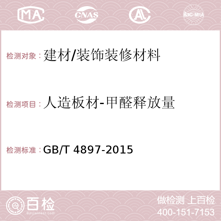 人造板材-甲醛释放量 GB/T 4897-2015 刨花板