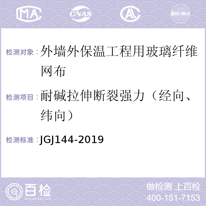 耐碱拉伸断裂强力（经向、纬向） JGJ 144-2019 外墙外保温工程技术标准(附条文说明)