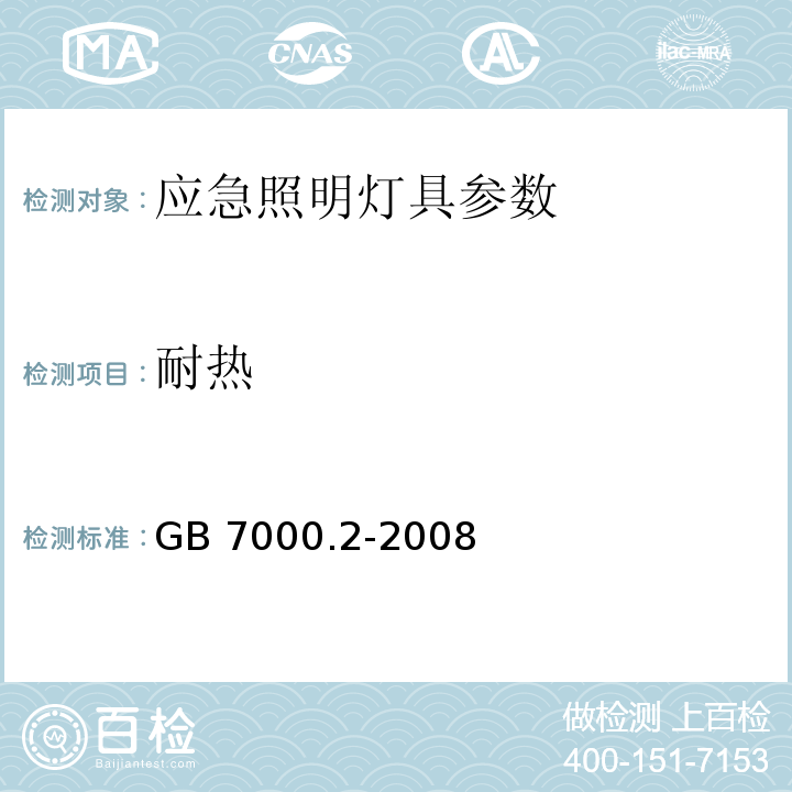 耐热 GB 7000.2-2008 灯具 第2-22部分:特殊要求 应急照明灯具