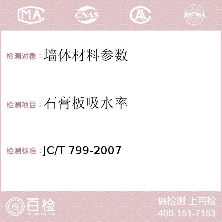 石膏板吸水率 JC/T 799-2007 装饰石膏板
