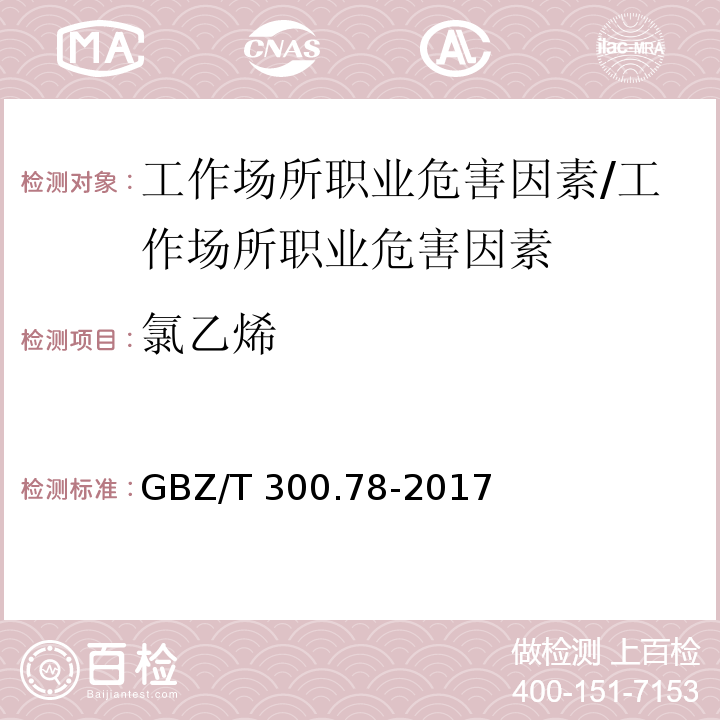 氯乙烯 工作场所空气有毒物质测定 第78部分：氯乙烯、二氯乙烯、三氯乙烯和四氯乙烯/GBZ/T 300.78-2017