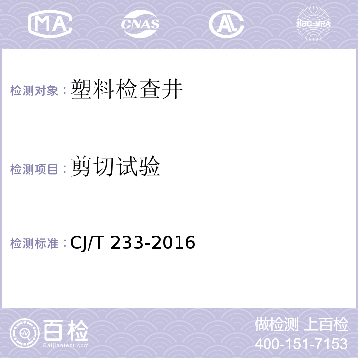 剪切试验 建筑小区排水用塑料检查井 CJ/T 233-2016