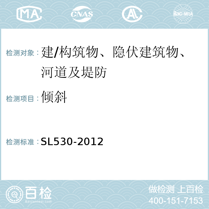 倾斜 SL 530-2012 大坝安全监测仪器检验测试规程(附条文说明)
