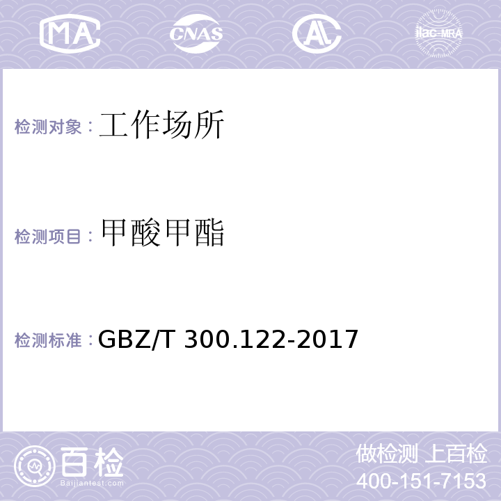 甲酸甲酯 工作场所空气有毒物质测定 第122部分：甲酸甲酯和甲酸乙酯 溶解解吸-气相色谱法GBZ/T 300.122-2017