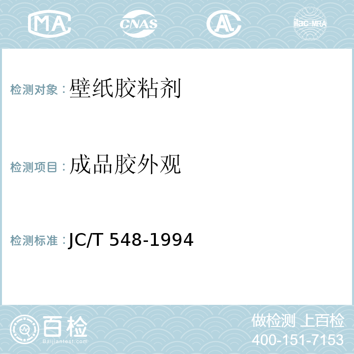 成品胶外观 JC/T 548-1994 壁纸胶粘剂