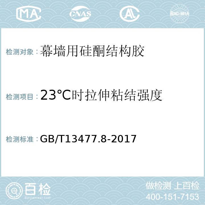 23℃时拉伸粘结强度 建筑密封材料试验方法 第8部分: 拉伸粘结性的测定 GB/T13477.8-2017