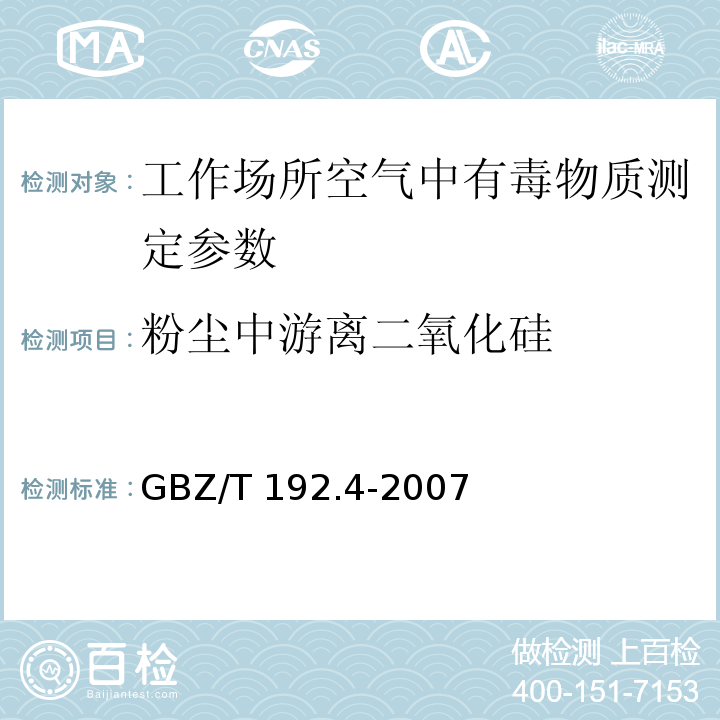 粉尘中游离二氧化硅 工作场所空气中粉尘测定 第4部分：游离二氧化硅含量 GBZ/T 192.4-2007