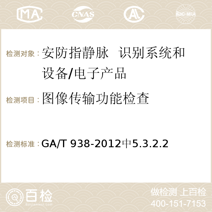 图像传输功能检查 GA/T 938-2012 安防指静脉识别应用系统设备通用技术要求