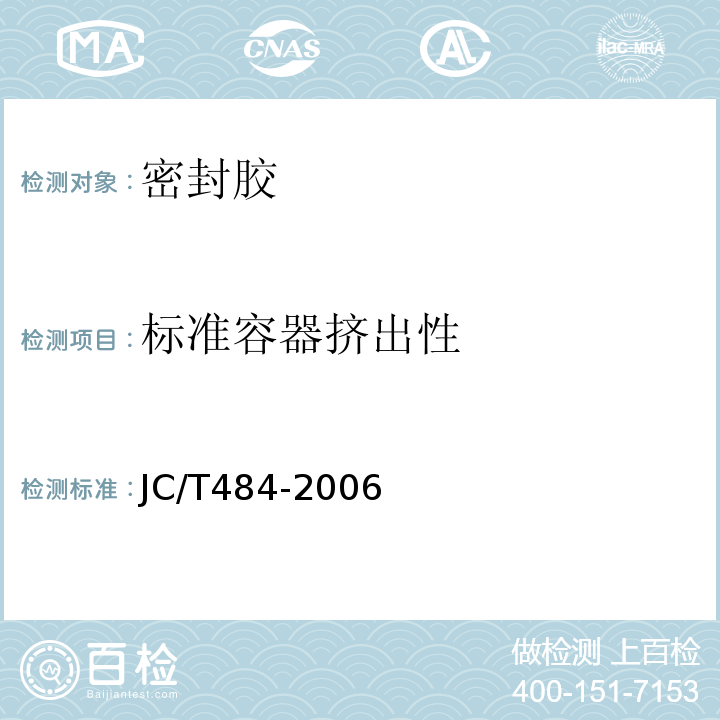 标准容器挤出性 JC/T 484-2006 丙烯酸酯建筑密封胶