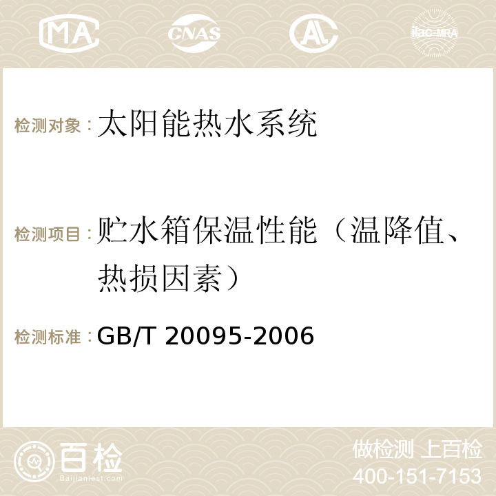 贮水箱保温性能（温降值、热损因素） 太阳热水系统性能评定规范 GB/T 20095-2006