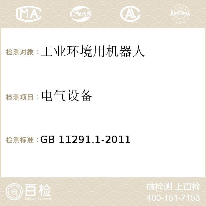 电气设备 工业环境用机器人 安全要求 第1部分:机器人GB 11291.1-2011