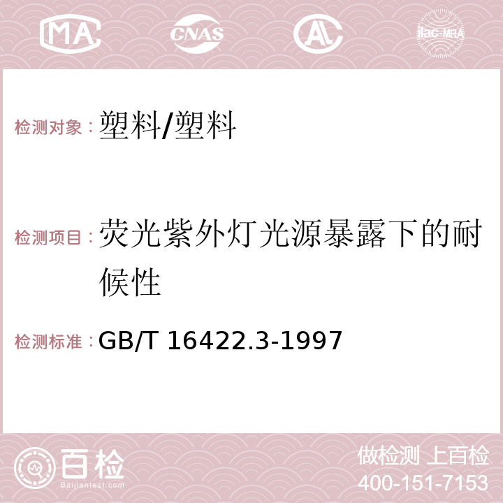 荧光紫外灯光源暴露下的耐候性 GB/T 16422.3-1997 塑料实验室光源暴露试验方法 第3部分:荧光紫外灯