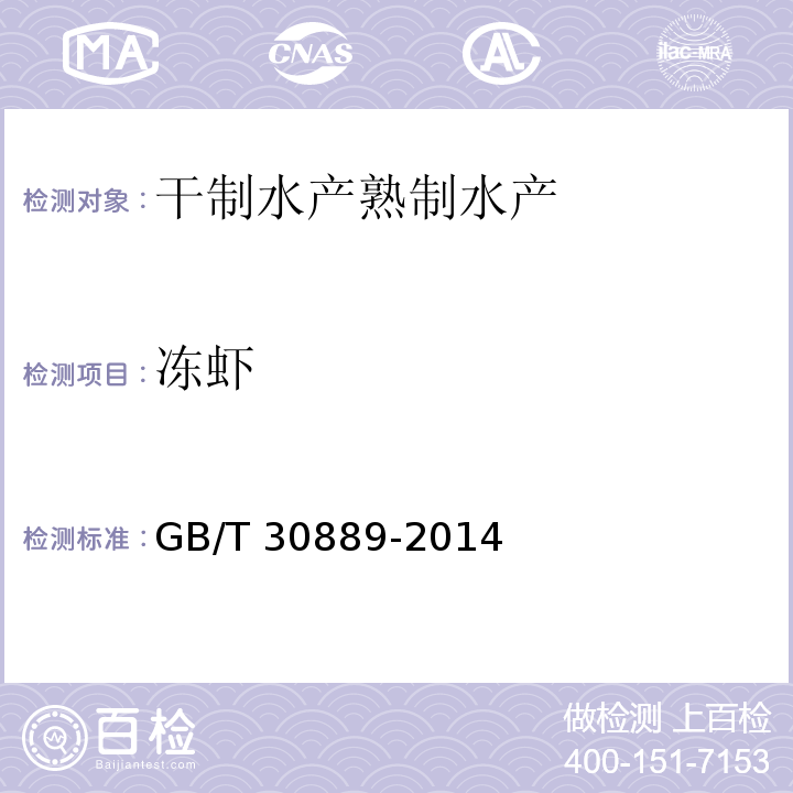 冻虾 GB/T 30889-2014 冻虾
