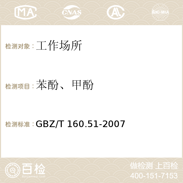 苯酚、甲酚 工作场所空气有毒物质测定 酚类化合物（3 溶剂解吸-气相色谱法）GBZ/T 160.51-2007