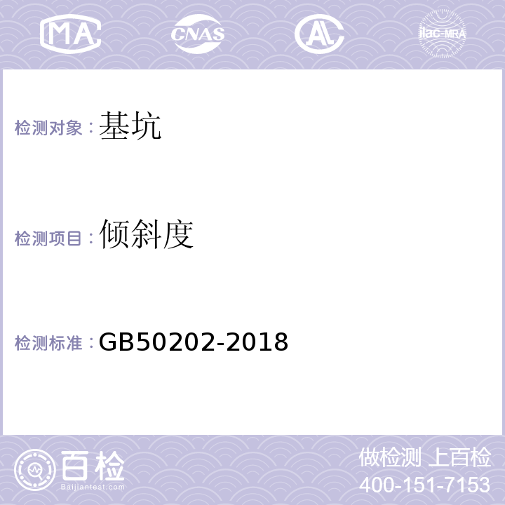 倾斜度 建筑地基基础工程施工质量验收标准 GB50202-2018