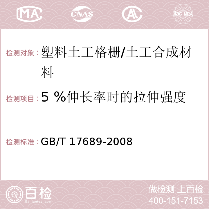 5 %伸长率时的拉伸强度 土工合成材料 塑料土工格栅/GB/T 17689-2008