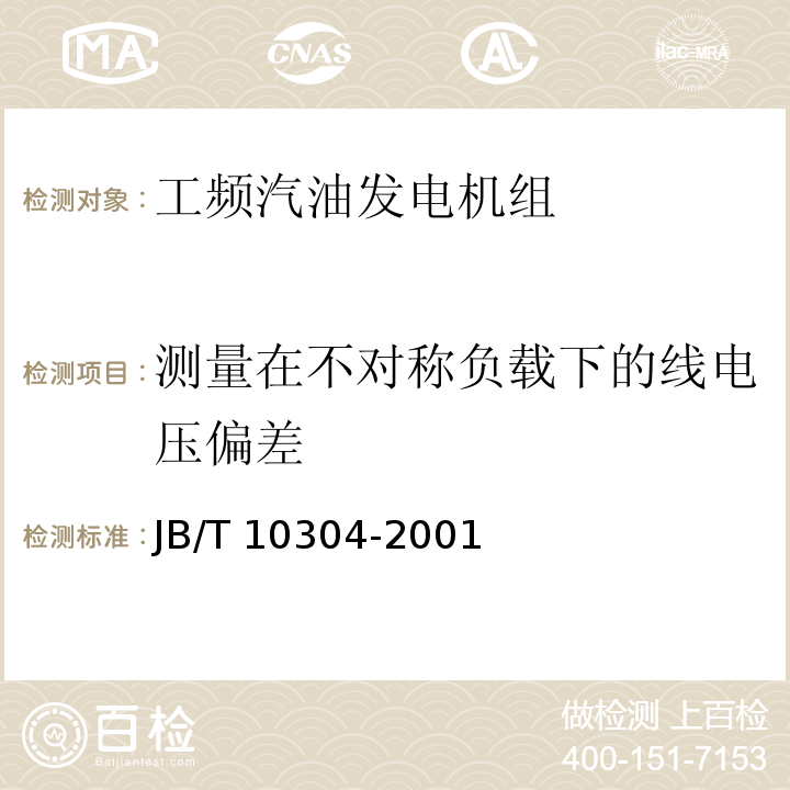 测量在不对称负载下的线电压偏差 工频汽油发电机组技术条件JB/T 10304-2001